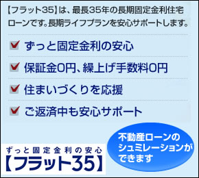 不動産ローンシュミレーションフラット35