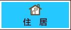 住居