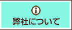 弊社について