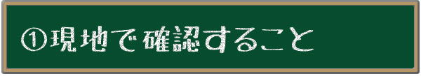 現地で確認すること