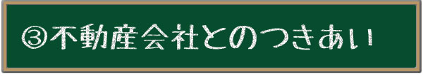 不動産会社とのつきあい