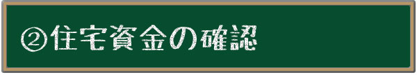 住宅資金の確認