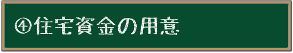 住宅資金の用意