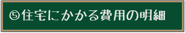 住宅にかかる費用の明細