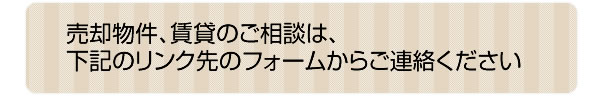 売約物件、賃貸について相談する